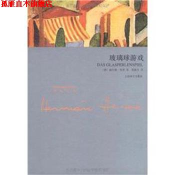 【正版书】 玻璃球游戏 (德)黑塞 上海译文出版社