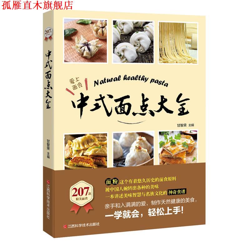 【正版书】 中式面点大全 甘智荣 江西科学技术出版社