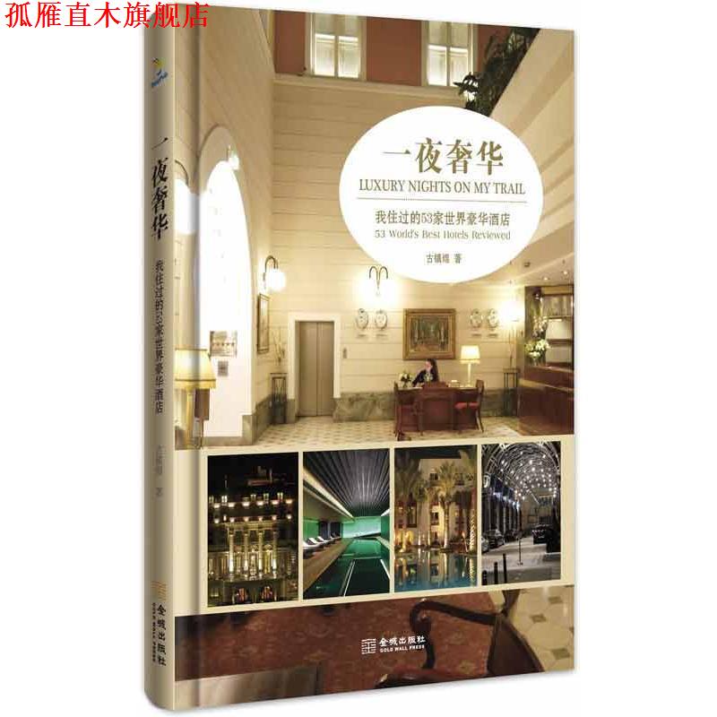【正版书】 一夜奢华 古镇煌 著 金城出版社