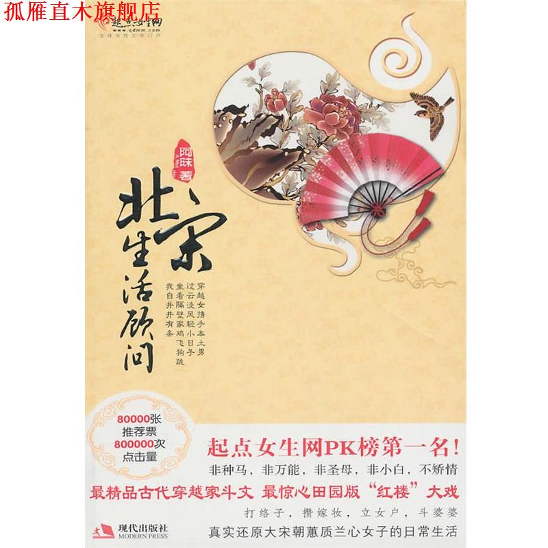 【正版书】 北宋生活顾问 阿昩 著 现代出版社有限公司