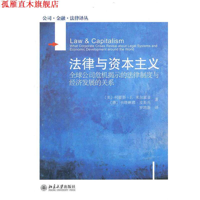 【正版书】 法律与资本主义 (美)米尔霍普,(德)皮斯托 著,罗培新 译 北京大学出版社