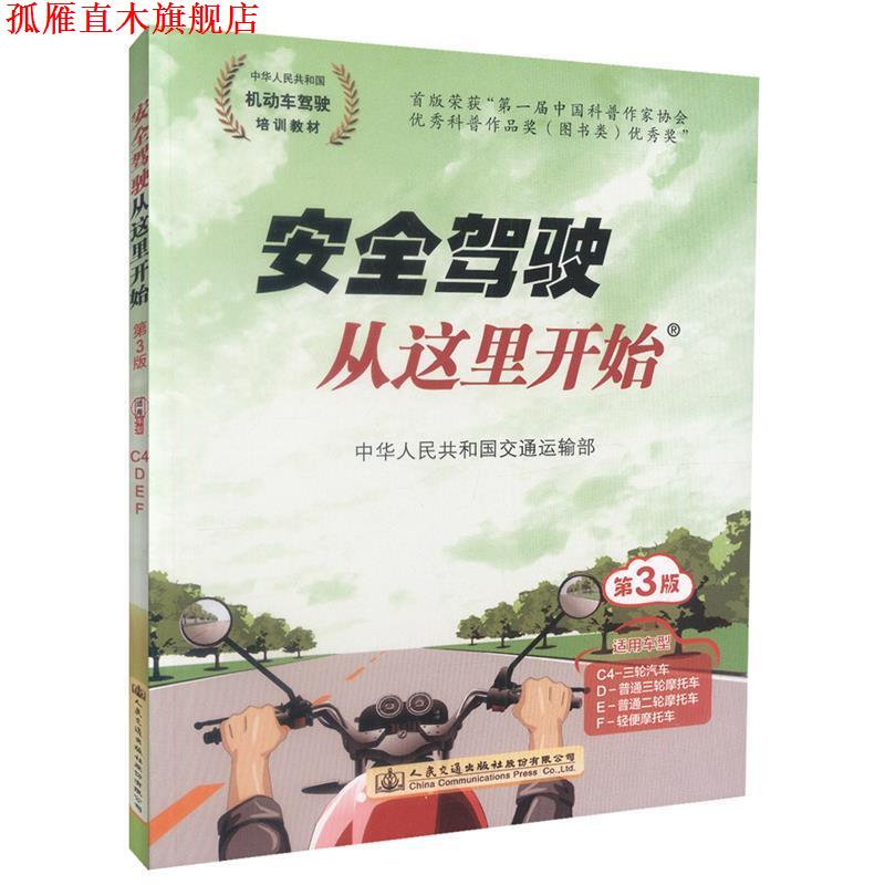 【正版书】 安全驾驶从这里开始 中华人民共和国交通运输部 人民交通出版社股份有限公司