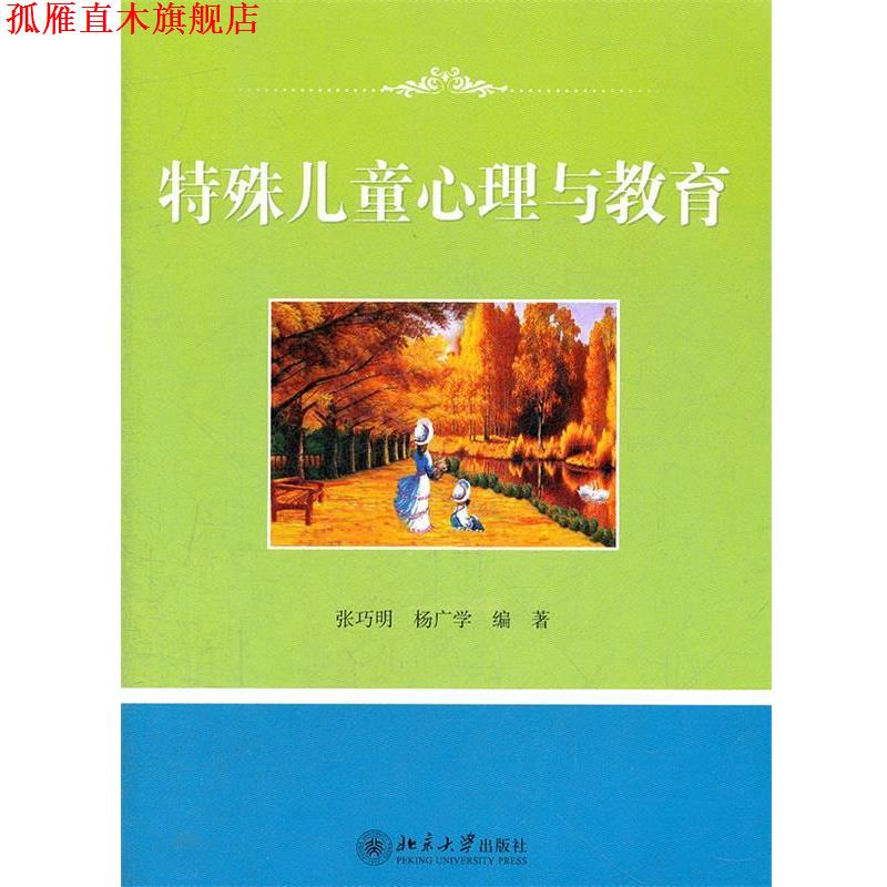 【正版书】 特殊儿童心理与教育 张巧明,杨广学 著 北京大学出版社