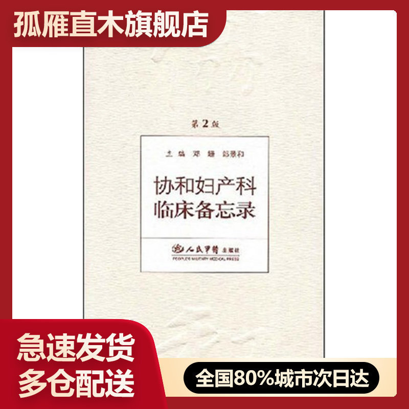 【正版】协和妇产科临床备忘录 邓姗、郎景和