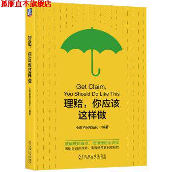 【正版书】 理赔,你应该这样做 小雨伞保险经纪 机械工业出版社