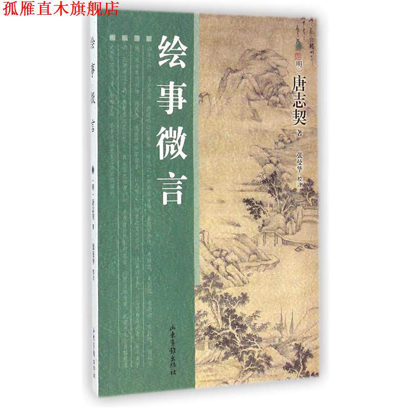 【正版书】 绘事微言 [明] 唐志契 著,张曼华 校 山东画报出版社