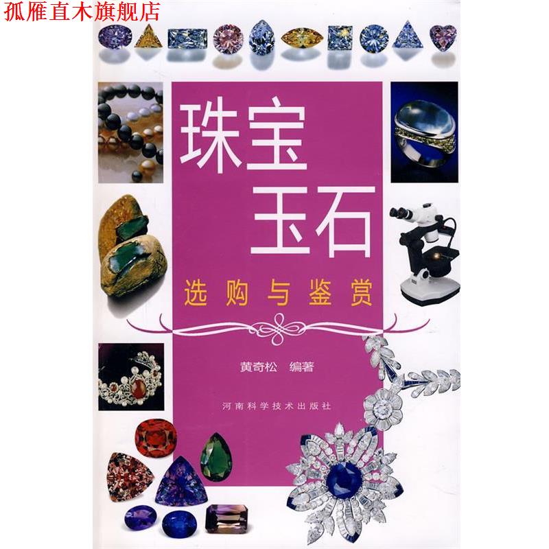 【正版书】 珠宝玉石选购与鉴赏 黄奇松 河南科学技术出版社