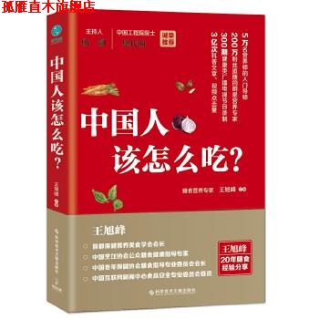 【正版书】 中国人该怎么吃 王旭峰 主编 科学技术文献出版社
