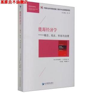 【正版书】 能源经济学:概念、观点、市场与治理 [英] 萨布海斯·C·巴塔查亚 著,史丹 编,冯永晟,周亚敏 译 经济管理出版社