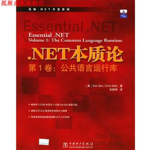 【正版书】 .NET本质论卷：公共语言运行库 （美）伯克斯,（美）赛欧司编 著,张晓坤 译 中国电力出版社