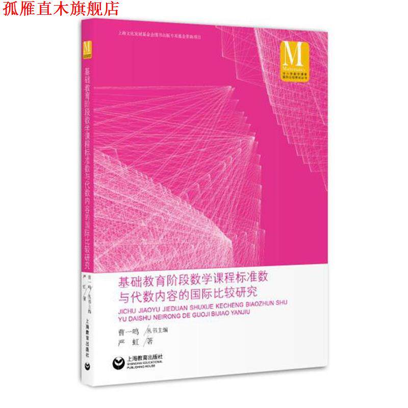 【正版书】 基础教育阶段数学课程标准数与代数内容的国际比较研究 严虹 著 上海教育出版社