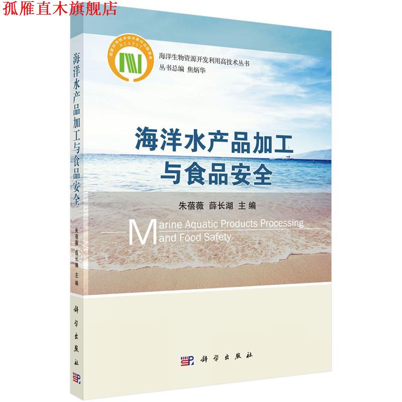【正版书】 海洋水产品加工与食品安全 朱蓓薇,薛长湖 科学出版社