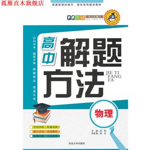 【正版书】 2015高中物理解题方法 孙伟 著 延边大学出版社