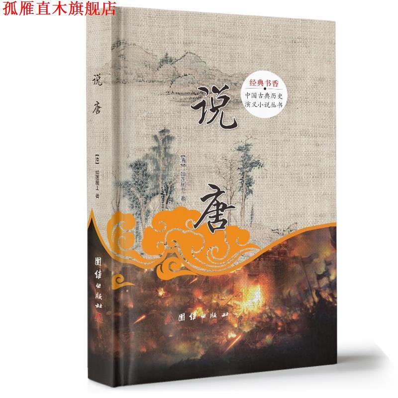 【正版书】 说唐 (清)如莲居士 团结出版社