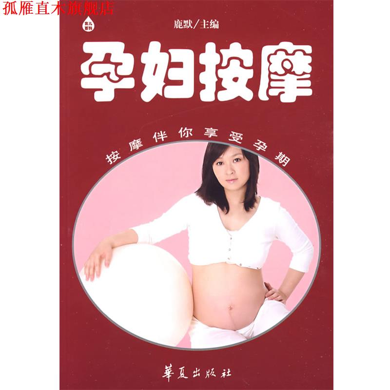 【正版书】 孕妇按摩 等鹿默 华夏出版社