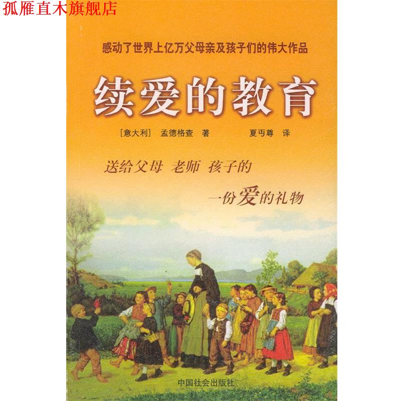 【正版书】 续爱的教育 (意)孟德格查 著,夏丐尊 译 中国社会出版社