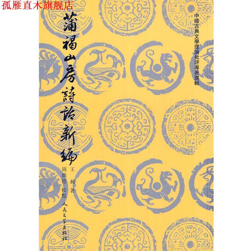 【正版书】 蒲褐山房诗话新编 (清)王昶 著,周维德 校点 人民文学出版社