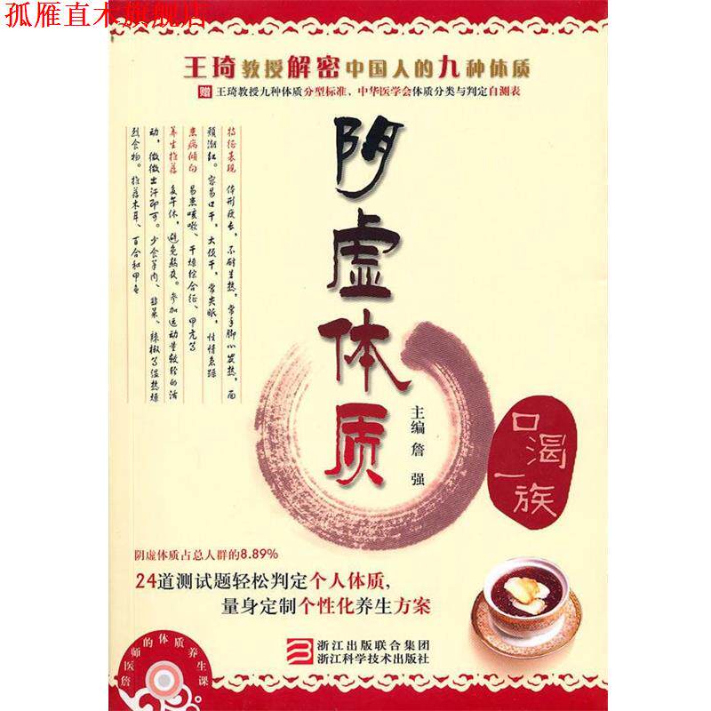 【正版书】 詹医师的体质养生课 阴虚体质 詹强 主编 浙江科学技术出版社