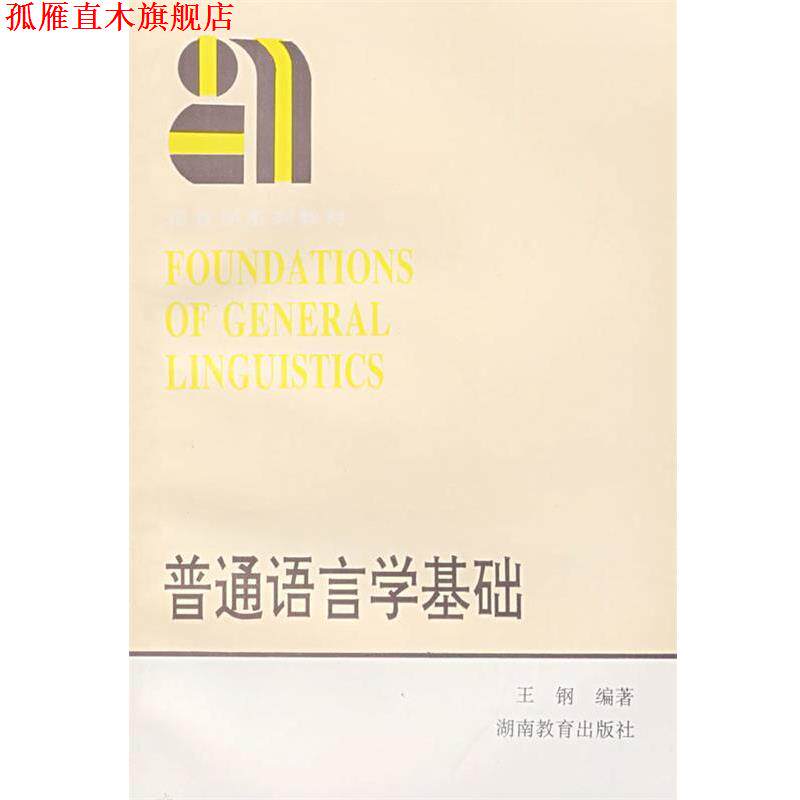【正版书】 普通语言学基础 王钢 编著 湖南教育出版社
