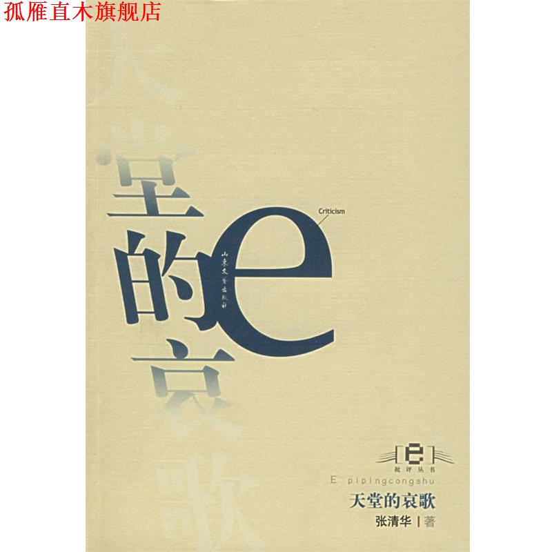 【正版书】 天堂的哀歌 张清华 著 山东文艺出版社