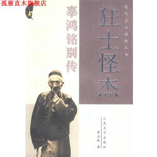 【正版书】 狂士怪杰--辜鸿铭别传 李玉刚 著 人民文学出版社