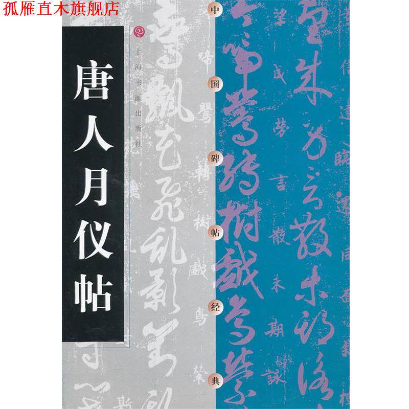 【正版书】 唐人月仪帖-中国碑帖经典 本书编写组 上海书画出版社
