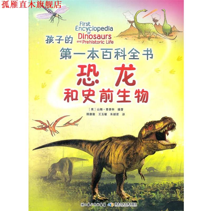 【正版书】 孩子的本百科全书 恐龙和史前生物 (英)泰普林 编著,顾康毅,王玉敏,朱丽君 译 湖北少儿出版社
