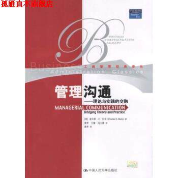 【正版书】 管理沟通:理论与实践的交融 查尔斯·E·贝克,康青,王蔷,冯天泽 著 中国人民大学出版社