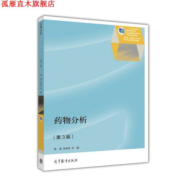 【正版书】 药物分析 张骏 方应权 高等教育出版社