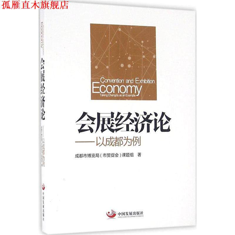 【正版书】 会展经济论-以成都为例 成都市博览局(市贸促会)课题组 著 中国发展出版社