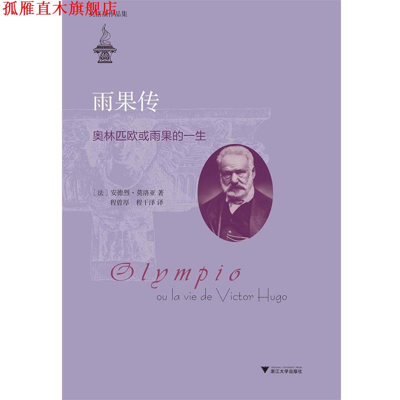 【正版书】 雨果传-奥林匹欧或雨果的一生 (法)莫洛亚 著,程曾厚,程干泽 译 浙江大学出版社