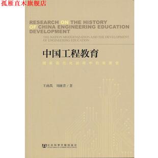 【正版书】 中国工程教育--国家现代化进程中的发展史 王孙禺 ,刘继青 著 社会科学文献出版社