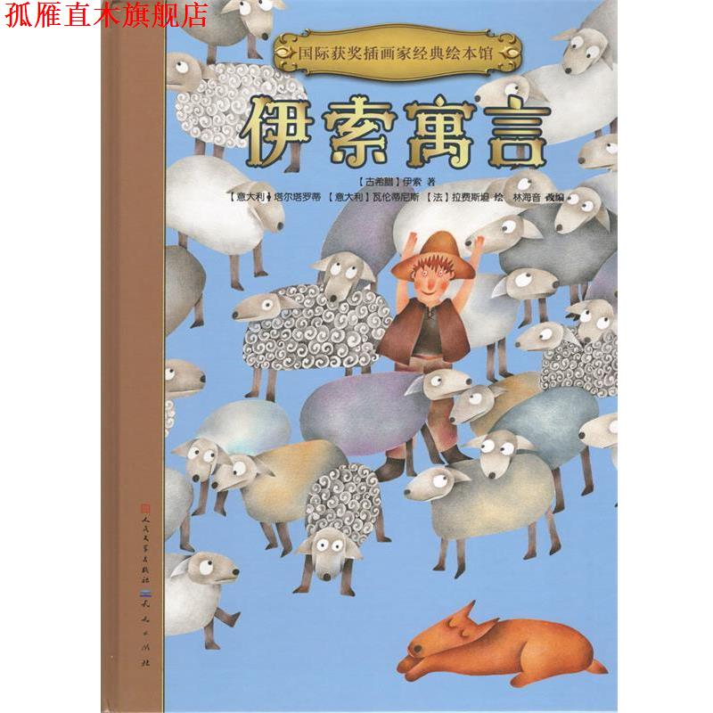 【正版书】 国际获奖插画家经典绘本馆:伊索寓言 [古希腊] 伊索 著,林海音 编,[意大利] 塔尔塔罗蒂, 人民文学-天天出版