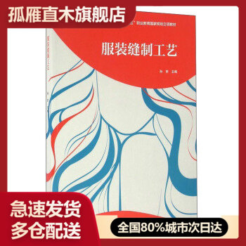 【正版书】服装缝制工艺十二五职业教育国家规划立项教材 孙丽