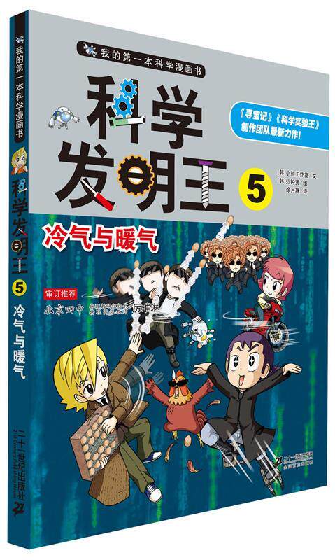 【正版书】 科学发明王5 冷气与暖气 我的本科学漫画书 (韩)弘钟贤　绘,徐月珠　翻译 21世纪出版社