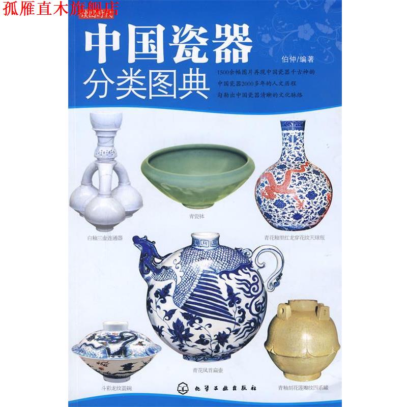 【正版书】 中国瓷器分类图典 伯仲　编著 化学工业出版社
