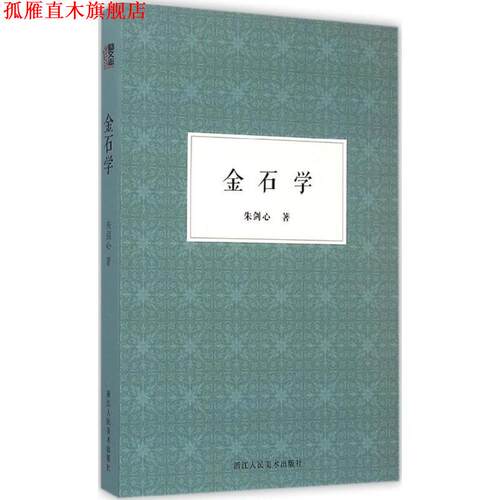 【正版书】 金石学 朱剑心 著 浙江人民美术出版社