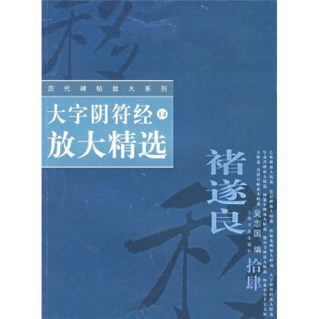 【正版书】 大字阴符经放大精选 吴志国 编 上海书画出版社