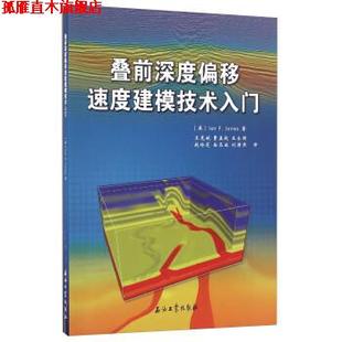 社 曹孟起 王克斌 Jones 石油工业出版 正版 书 叠前深度偏移速度建模技术入门 英 王永明 Lan