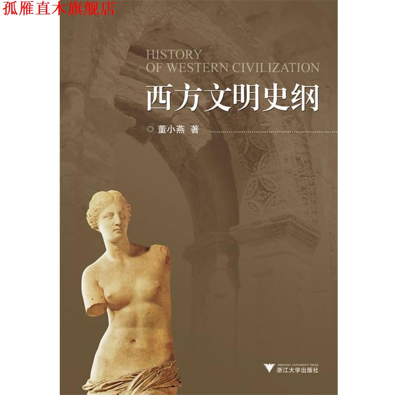 【正版书】 西方文明史纲 董小燕 浙江大学出版社