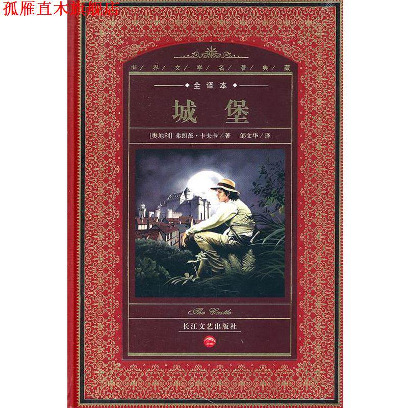 【正版书】 世界文学名著典藏:城堡 (奥地利)弗朗茨·卡夫卡　著,邹文华　译 长江文艺出版社