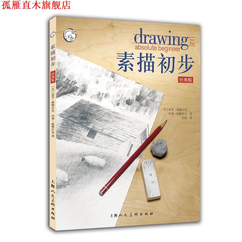 【正版书】 素描初步经典版 [美] 麦克·威勒宾克 玛丽·威勒宾克 著,朱婕 译 上海人民美术出版社