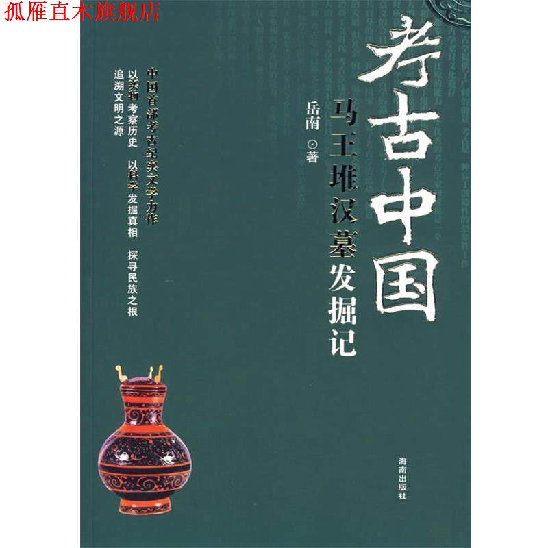 【正版书】 考古中国:马王堆汉墓发掘地 岳南 著 海南出版社