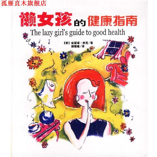 【正版书】 懒女孩的健康指南 (英)安妮塔·奈克 著,郝媛媛 译 南海出版社