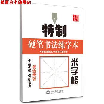【正版书】 华夏万卷&middot;特制硬笔书法练字本:米字格 田英章 著,田英章 书写 上海交通大学出版社
