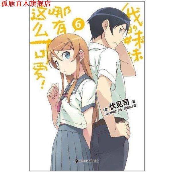 【正版书】 我的妹妹哪有这么可爱6 伏见司 湖南美术出版社