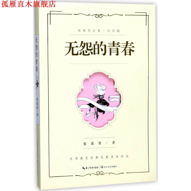 【正版书】 无怨的青春:席慕蓉诗集 席慕蓉 著 长江文艺出版社