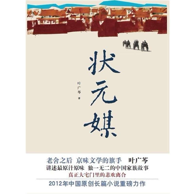 【正版书】 状元媒 叶广芩 北京十月文艺出版社