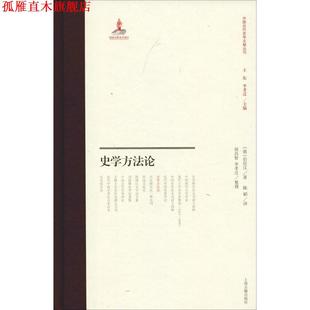 【正版书】 史学方法论 (德)伯伦汉 上海古籍出版社