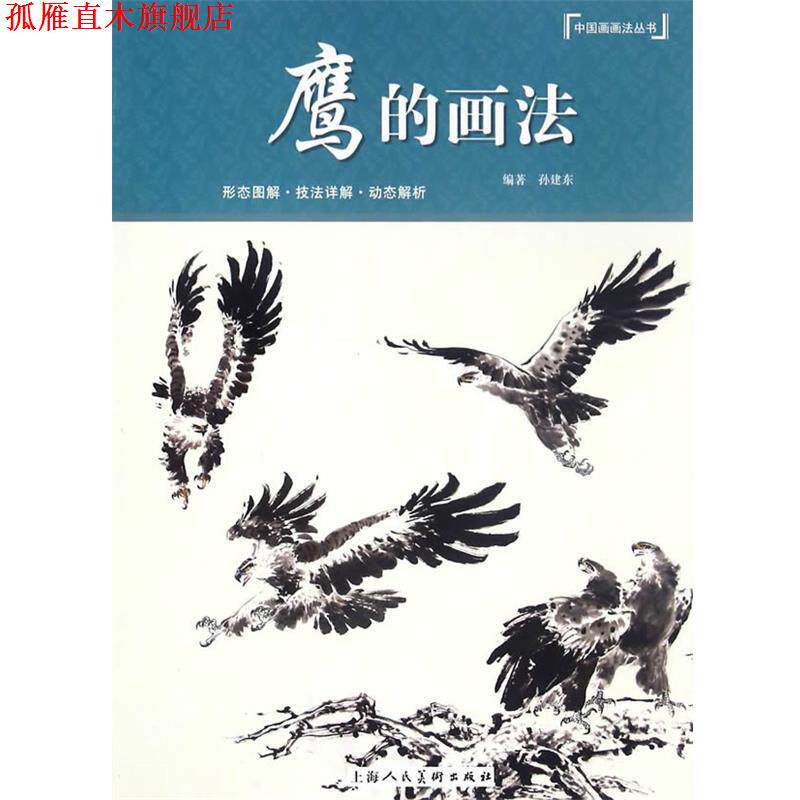 【正版书】 鹰的画法---中国画画法丛书 孙建东 编著 上海人民美术出版社